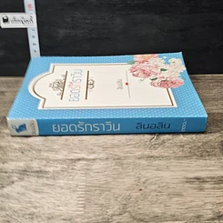 หนังสือ ยอดรักราวิน รูปที่ 2