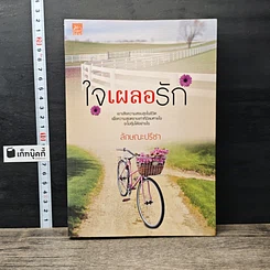 หนังสือ ใจเผลอรัก