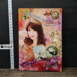 หนังสือ ร่มไม้ สายน้ำ ความรัก... หัวใจหวงรัก