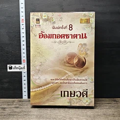 หนังสือ อ้อมกอดซาตาน