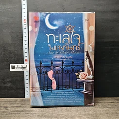 หนังสือ ทะเลใจในแสงจันทร์