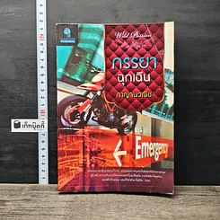 หนังสือ ภรรยาฉุกเฉิน