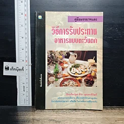 หนังสือ คู่มือมรรยาทและวิธีการรับประทานอาหารแบบตะวันตก