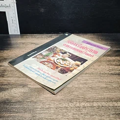 หนังสือ คู่มือมรรยาทและวิธีการรับประทานอาหารแบบตะวันตก รูปที่ 4