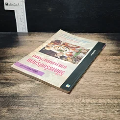 หนังสือ คู่มือมรรยาทและวิธีการรับประทานอาหารแบบตะวันตก รูปที่ 5