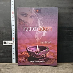 หนังสือ กฤษณามันตรา