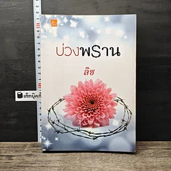 หนังสือ บ่วงพราน