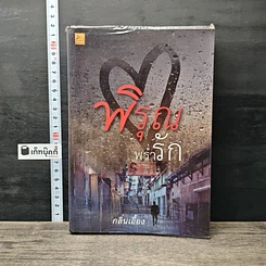 หนังสือ พิรุณพร่ำรัก