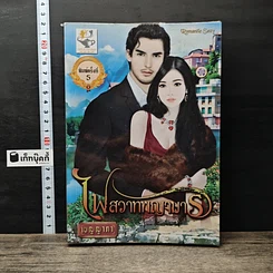 หนังสือ ไฟสวาทพญามาร
