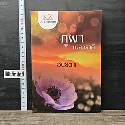 หนังสือ ภูผาเปลวราคี