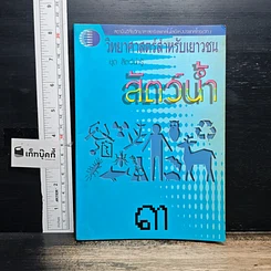 หนังสือ วิทยาศาสตร์สำหรับเยาวชน ชุด สัตว์น่ารู้ เล่ม 3