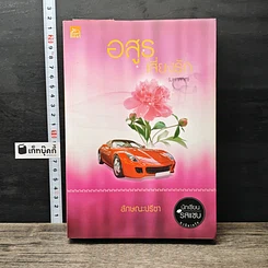 หนังสือ อสูรเสี่ยงรัก (มหาลาภ)
