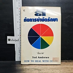 หนังสือ สีกับการบำบัดรักษา How To Heal With Color