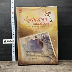 หนังสือ เพลงหัวใจในมนต์จันทร์