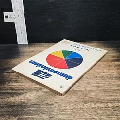 หนังสือ สีกับการบำบัดรักษา How To Heal With Color รูปที่ 5