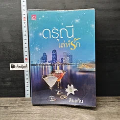 หนังสือ ดรุณีเล่ห์รัก