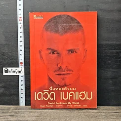 หนังสือ นี่แหละตัวผม เดวิด เบคแฮม
