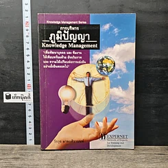 หนังสือ การบริหารภูมิปัญญา Knowledge Management