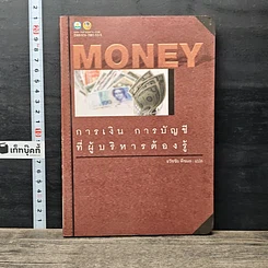 หนังสือ การเงิน การบัญชี ที่ผู้บริหารต้องรู้