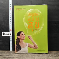 หนังสือ อัจฉริยะสร้างสุข
