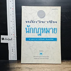 หนังสือ หลักวิชาชีพนักกฎหมาย