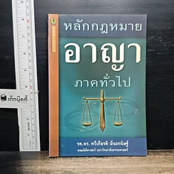 หนังสือ หลักกฎหมายอาญา ภาคทั่วไป