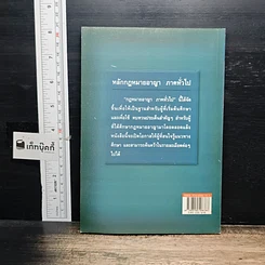 หนังสือ หลักกฎหมายอาญา ภาคทั่วไป รูปที่ 2