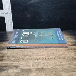 หนังสือ หลักกฎหมายอาญา ภาคทั่วไป รูปที่ 3