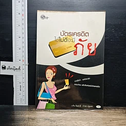 หนังสือ บัตรเครดิต ใช้ไม่ดีจะมีภัย