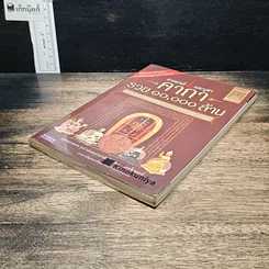 หนังสือ สวดมนต์และบูชา คาถารวย 10,000 ล้าน รูปที่ 4
