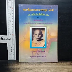 หนังสือ พระชัยมงคลคาถาพาหุง แปล ฉบับประสิทธิพรของหลวงพ่อท่านคล้าย