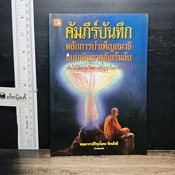 หนังสือ คัมภีร์บันทึกหลักการบำเพ็ญสมาธิแบบเดินธาตุอันเร้นลับ