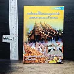 หนังสือ เทศกาลและพิธีกรรมพระพุทธศาสนา