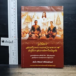 หนังสือ อภินิหารสมเด็จพระนเรศวรมหาราชกับผู้มีประสบการณ์ตรงในปัจจุบัน