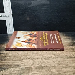 หนังสือ อภินิหารสมเด็จพระนเรศวรมหาราชกับผู้มีประสบการณ์ตรงในปัจจุบัน รูปที่ 3