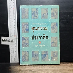หนังสือ คุณธรรมประกาศิต