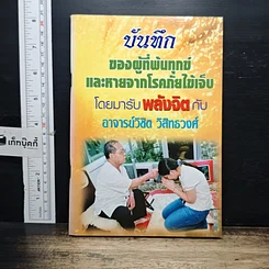 หนังสือ บันทึกของผู้ที่พ้นทุกข์ และหายจากโรคภัยไข้เจ็บ โดยมารับพลังจิต กับอาจารย์วิชิต วิสิทธวงศ์