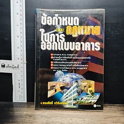 หนังสือ ข้อกำหนดและกฎหมายในการออกแบบอาคาร