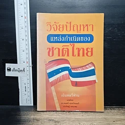 หนังสือ วิจัยปัญหาแหล่งกำเนิดของชาติไทย