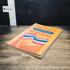 หนังสือ วิจัยปัญหาแหล่งกำเนิดของชาติไทย รูปที่ 4