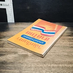 หนังสือ วิจัยปัญหาแหล่งกำเนิดของชาติไทย รูปที่ 5