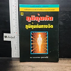 หนังสือ ภูมิคุ้มกัน ภูมิคุ้มกันทางจิต