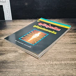 หนังสือ ภูมิคุ้มกัน ภูมิคุ้มกันทางจิต รูปที่ 4