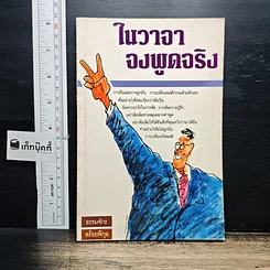 หนังสือ ในวาจาจงพูดจริง