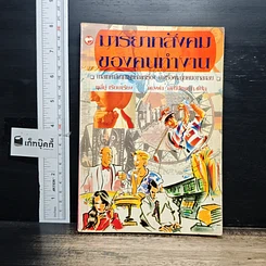 หนังสือ มารยาทสังคมของคนทำงาน