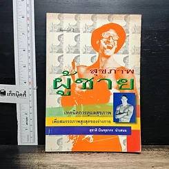 หนังสือ สุขภาพผู้ชาย เทคนิคการดูแลสุขภาพเพื่อสมรรถภาพสูงสุดของร่างกาย