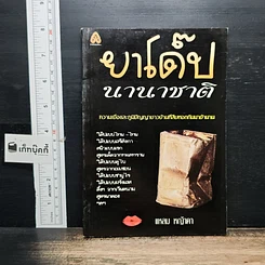 หนังสือ ยาโด๊ปนานาชาติ