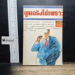 หนังสือ พูดจริงไม่เพราะ