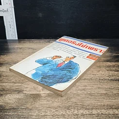หนังสือ พูดจริงไม่เพราะ รูปที่ 4