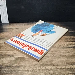หนังสือ พูดจริงไม่เพราะ รูปที่ 5
